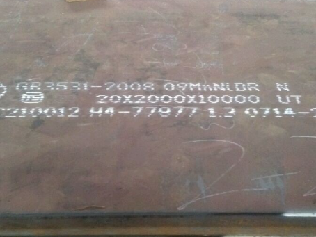 袁州低温容器板-09MnNiDR